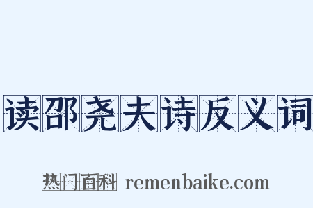 读邵尧夫诗反义词是什么意思的图片